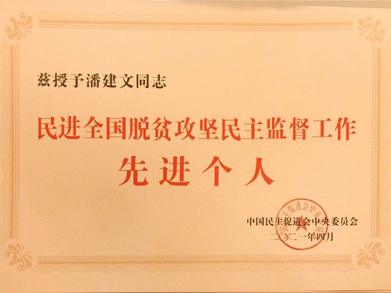 祝賀：河南省民進會員、乾坤環(huán)保董事長潘建文榮獲“民進全國脫貧攻堅民主監(jiān)督個人”稱號