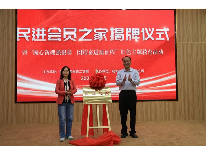 民進(jìn)會員之家揭牌儀式暨“凝心鑄魂強(qiáng)根基、團(tuán)結(jié)奮進(jìn)新征程”主題教育活動成功舉辦